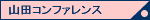山田コンファレンス