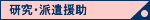 研究・派遣援助