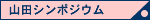 山田シンポジウム