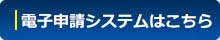 電子申請はこちら